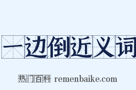 一边倒近义词是什么意思的图片